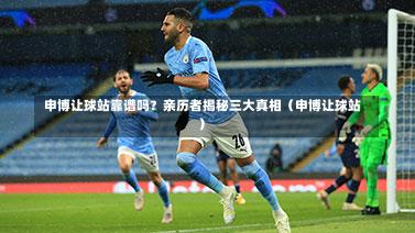 申博让球站靠谱吗?亲历者揭秘三大真相(申博让球站)-第1张图片