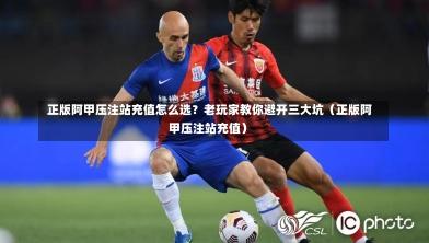  正版阿甲压注站充值怎么选？老玩家教你避开三大坑（正版阿甲压注站充值）