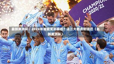  最新美洲杯：2024年谁能笑到最后？这三大看点别错过（最新美洲杯）