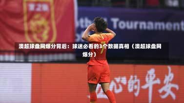 澳超球盘网爆分背后:球迷必看的3个数据真相(澳超球盘网爆分)-第1张图片