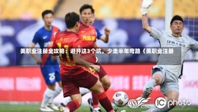 美职业注册全攻略:避开这3个坑,少走半年弯路(美职业注册)-第1张图片