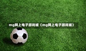 mg网上电子游戏城（mg网上电子游戏城）-第1张图片