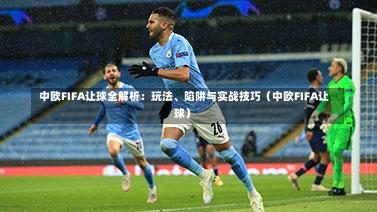  中欧FIFA让球全解析：玩法、陷阱与实战技巧（中欧FIFA让球）