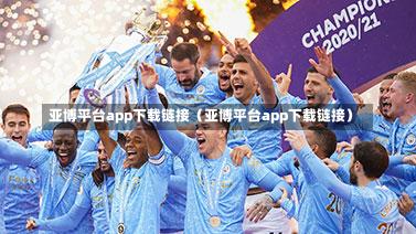 亚博平台app下载链接（亚博平台app下载链接）