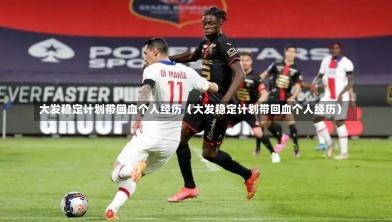 大发稳定计划带回血个人经历（大发稳定计划带回血个人经历）-第1张图片