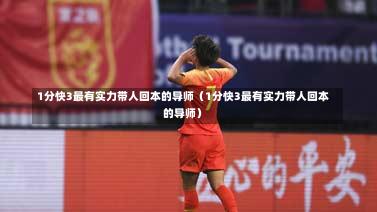 1分快3最有实力带人回本的导师（1分快3最有实力带人回本的导师）