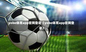 yobo体育app官网登录（yobo体育app官网登录）-第1张图片