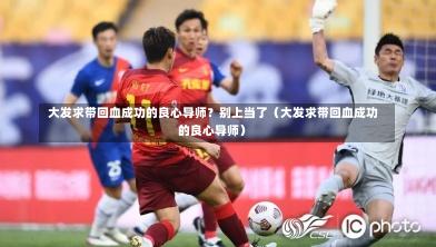 大发求带回血成功的良心导师?别上当了(大发求带回血成功的良心导师)-第1张图片