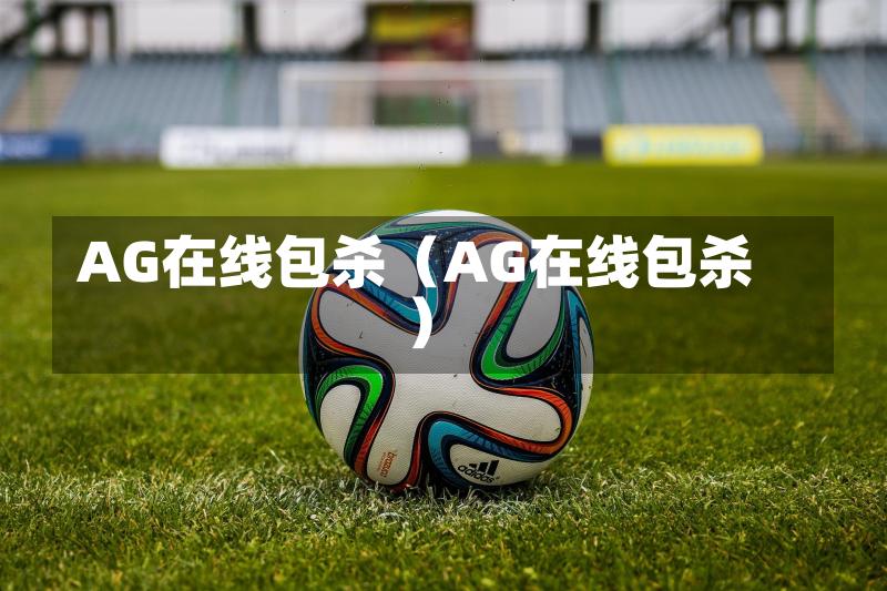 AG在线包杀（AG在线包杀）