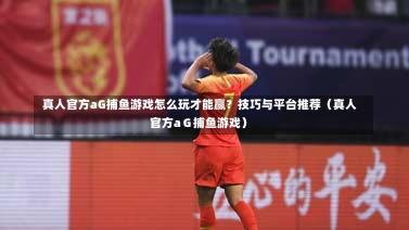 真人官方aG捕鱼游戏怎么玩才能赢?技巧与平台推荐(真人官方aG捕鱼游戏)-第1张图片