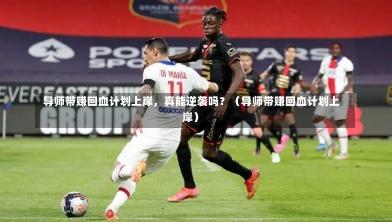 导师带赚回血计划上岸,真能逆袭吗?(导师带赚回血计划上岸)-第1张图片