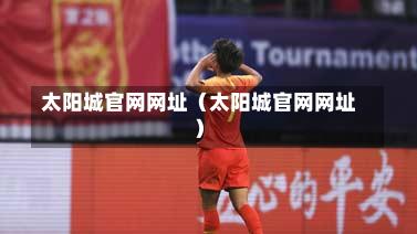 太阳城官网网址（太阳城官网网址）-第1张图片