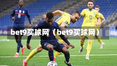 bet9买球网（bet9买球网）