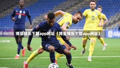 博亚娱乐下载app网址（博亚娱乐下载app网址）
