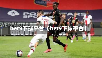 bet9下球平台(bet9下球平台)-第1张图片