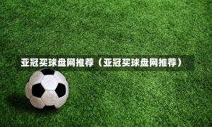 亚冠买球盘网推荐（亚冠买球盘网推荐）-第1张图片