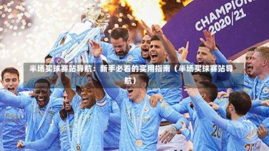  半场买球赛站导航：新手必看的实用指南（半场买球赛站导航）