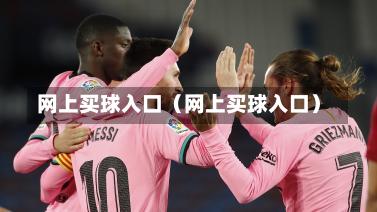 网上买球入口（网上买球入口）-第1张图片
