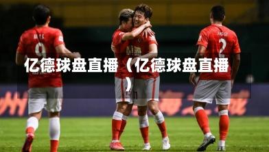 亿德球盘直播（亿德球盘直播）