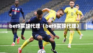 bet9买球代理（bet9买球代理）
