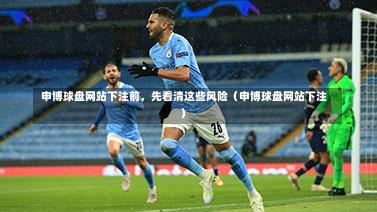  申博球盘网站下注前，先看清这些风险（申博球盘网站下注）