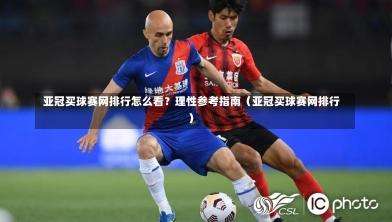 亚冠买球赛网排行怎么看?理性参考指南(亚冠买球赛网排行)-第1张图片