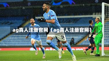 ag真人注册官网（ag真人注册官网）-第1张图片
