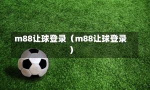 m88让球登录（m88让球登录）