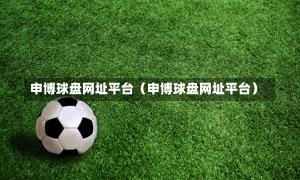 申博球盘网址平台（申博球盘网址平台）-第1张图片