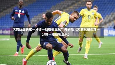 大发玩追长龙一分钟一期在哪里玩?先别急(大发玩追长龙一分钟一期在哪里玩)-第1张图片
