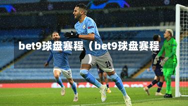 bet9球盘赛程（bet9球盘赛程）-第1张图片