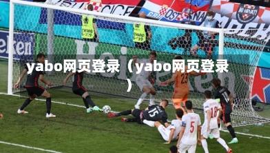 yabo网页登录（yabo网页登录）