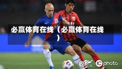 必赢体育在线(必赢体育在线)-第1张图片