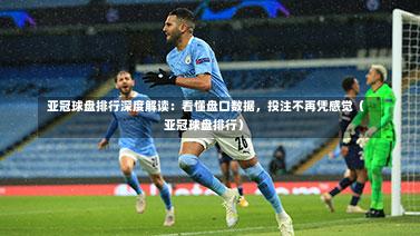 亚冠球盘排行深度解读:看懂盘口数据,投注不再凭感觉(亚冠球盘排行)-第1张图片