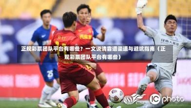 正规彩票团队平台有哪些?一文说清靠谱渠道与避坑指南(正规彩票团队平台有哪些)-第1张图片