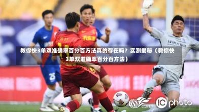  教你快3单双准确率百分百方法真的存在吗？实测揭秘（教你快3单双准确率百分百方法）-第1张图片