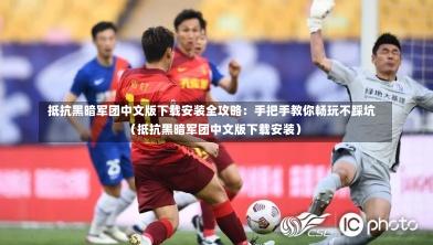 抵抗黑暗军团中文版下载安装全攻略:手把手教你畅玩不踩坑(抵抗黑暗军团中文版下载安装)-第1张图片