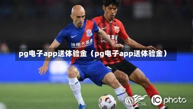 pg电子app送体验金(pg电子app送体验金)-第1张图片