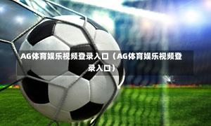 AG体育娱乐视频登录入口（AG体育娱乐视频登录入口）-第1张图片
